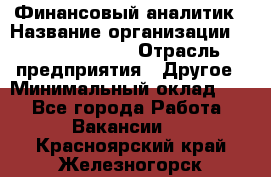 Финансовый аналитик › Название организации ­ Michael Page › Отрасль предприятия ­ Другое › Минимальный оклад ­ 1 - Все города Работа » Вакансии   . Красноярский край,Железногорск г.